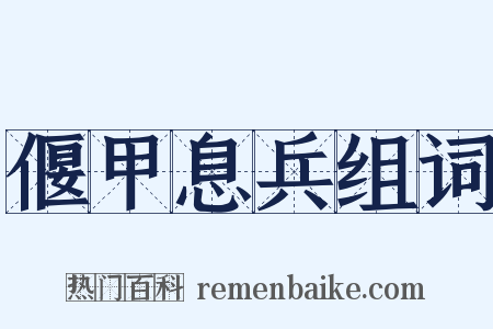 偃甲息兵组词是什么意思的图片